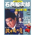 石原裕次郎シアター DVDコレクション 89号 2020年12月6日号 [MAGAZINE+DVD]