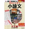 時事から学ぶ 小論文 第5号【文化と歴史を見直す】[無料添削指導付き]