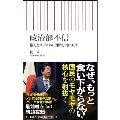 政治部不信 権力とメディアの関係を問い直す