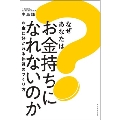 なぜあなたはお金持ちになれないのか お金に好かれる体質のつくり方