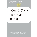 TOEICテストTEPPAN英単語