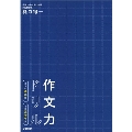 作文力ドリル 作文の基本編 小学高学年用