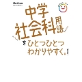 中学社会科用語をひとつひとつわかりやすく。 新装版