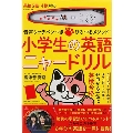 音声タッチペンつき ひろつるメソッド 小学生の英語 ニャードリル