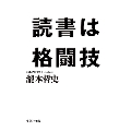 読書は格闘技