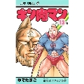 キン肉マン 13