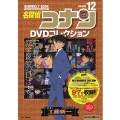 名探偵コナンDVDコレクション (12) バイウイークリーブック [BOOK+DVD]