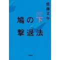 鳩の撃退法 下