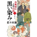 春風同心十手日記 二 黒い染み