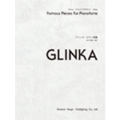 グリンカ ピアノ曲集 ドレミ・クラヴィア・アルバム
