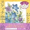 おとなのスケッチ塗り絵 万葉の花 ～歌人が愛でた古の草花～