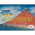 2025 江戸の縁起物 珠玉の浮世絵カレンダー