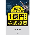 5万円からはじめる! 1億円を作る株式投資