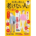医者が教える 老けない人はココが違う!