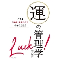 <新装版>運の管理学 人生に「結果」をもたらす幸せの方程式