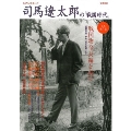 司馬遼太郎の「戦国時代」  (KAWADE夢ムック 文藝別冊)