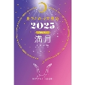 星ひとみの天星術2025 満月〈月グループ〉