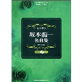 大人が始めるピアノ・ソロ 坂本龍一名曲集 (模範演奏CD付) [BOOK+CD]