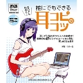 誰にでもできる耳コピのコツ [BOOK+CD]