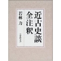 近古史談 全注釈