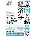 「原因と結果」の経済学 データから真実を見抜く思考法