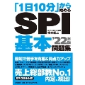 「1日10分」から始めるSPI基本問題集'22年版