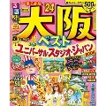 るるぶ大阪ベスト超ちいサイズ '24 るるぶ情報版 近畿 14