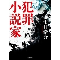 ＜新装版＞犯罪小説家