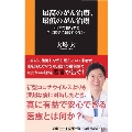 最高のがん治療、最低のがん治療～日本で横行するエセ医学に騙さ 扶桑社新書 444