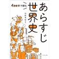 400字で読む あらすじ世界史