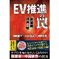 EV(電気自動車)推進の罠 「脱炭素」政策の嘘