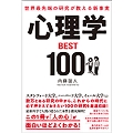 世界最先端の研究が教える新事実 心理学BEST100