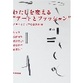 わたしを変える"アートとファッション"