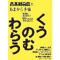 吉本新喜劇とあまから手帖 くうのむわらう