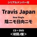 【早期予約特典「シリアルナンバー」付き】陰ニモ日向ニモ ＜初回J盤＞ [CD+DVD]