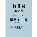 bis(ビス)増刊 表紙違い版 2023年 07月号 [雑誌]