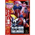 スーパー戦隊 THE MOVIE VOL.1