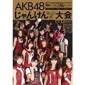 AKB48 じゃんけん大会総集号 2011