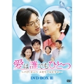 愛は誰でもひとつ パク・ヨンハ メモリアルドラマ DVD-BOXIII