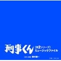 刑事くん [第2シリーズ] ミュージックファイル<数量限定生産盤>