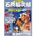 石原裕次郎シアター DVDコレクション 20号 2018年4月15日号 [MAGAZINE+DVD]