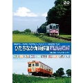 ひたちなか海浜鉄道運転席展望