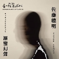 RARANGENJO / 音の始源を求めて14 佐藤聰明『羅鑾幻聲』