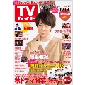 TVガイド 関東版 2018年10月19日号