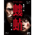 螻蛄(疫病神シリーズ) Blu-ray-BOX