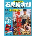 石原裕次郎シアター DVDコレクション 90号 2020年12月20日号 [MAGAZINE+DVD]