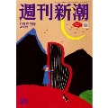 週刊新潮 2024年 9/19号 [雑誌]