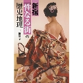 新宿 「性なる街」の歴史地理