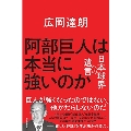 阿部巨人は本当に強いのか 日本球界への遺言