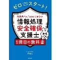 ゼロからスタート! 教育系YouTuberまさるの情報処理安全確保支援士1冊目の教科書